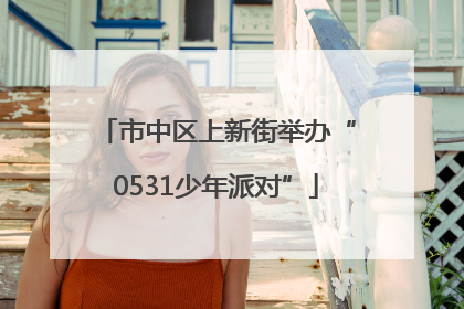 市中区上新街举办“0531少年派对”
